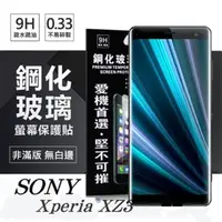 在飛比找PChome24h購物優惠-索尼 SONY Xperia XZ3 超強防爆鋼化玻璃保護貼