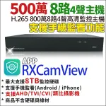 500萬 8路 主機 8路4聲 AHD TVI CVI 類比 H.265 監控主機 8路主機 神盾 1080P DVR