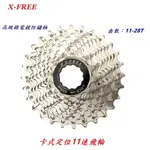 《意生》X-FREE 11速卡式定位飛輪 11-28T 自行車22速33速齒輪 公路車11速飛輪 登山車11速卡式飛輪