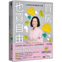 在飛比找PChome24h購物優惠-買房，也買自由：小資族的財富翻身之路