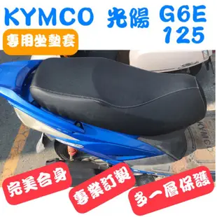 [台灣製造] KYMCO 光陽 G6E 125 機車坐墊 專用椅套 保護套 坐墊修補 附高彈力鬆緊帶 品質優