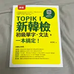 TOPIK I 新韓檢初級單字‧文法，一本搞定！| 二手 | 九成新品