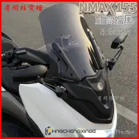 在飛比找蝦皮購物優惠-適用於 NMAX155 20-22年改裝前臉加高擋風玻璃 前