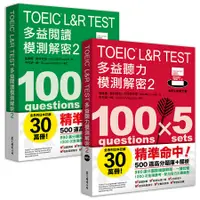 在飛比找蝦皮商城優惠-TOEIC L&R TEST多益閱讀+聽力模測解密 2 (2