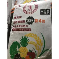 在飛比找蝦皮購物優惠-‼️運費請自付！農友牌 台肥黑旺特4號 40公斤裝