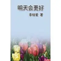 在飛比找金石堂優惠-明天會更好（簡體中文版）