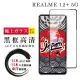 【鋼膜株式社】REALME 12+ 5G 保護貼日本AGC全覆蓋玻璃黑框高清鋼化膜