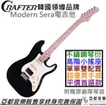 CRAFTER MODERN SERA 電 吉他 單單雙 黑色 楓木指板 不鏽鋼 琴衍 WIKINSON搖座 終身保固