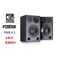 在飛比找蝦皮購物優惠-【搖滾玩家樂器】全新FOSTEX PM8.4.1 專業級監聽
