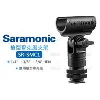 在飛比找蝦皮購物優惠-數位小兔【Saramonic SR-SMC1 槍型麥克風支架