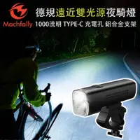 在飛比找PChome24h購物優惠-Machfally 遠近燈雙模式充電自行車燈