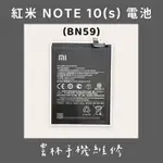 紅米 NOTE 10 電池 5G 紅米 NOTE 10S 電池 (BN59)