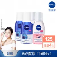 在飛比找momo購物網優惠-【NIVEA 妮維雅】極淨深層/透亮眼部卸妝液125mlx4