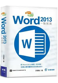 在飛比找樂天市場購物網優惠-Step By Step：Word 2013一點就通