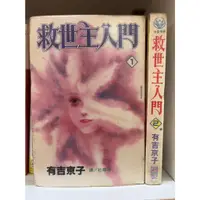 在飛比找蝦皮購物優惠-(彩虹租書) 救世主入門1-2完   有吉京子  長鴻