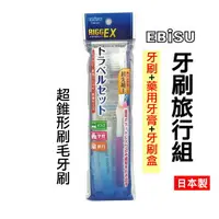 在飛比找樂天市場購物網優惠-日本 ebisu 牙刷旅行組 B-H4920 惠百施 牙刷套