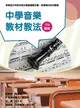 素養導向系列叢書: 中學音樂教材教法