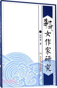 在飛比找三民網路書店優惠-淮河流域女作家研究（簡體書）