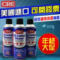 在飛比找蝦皮購物優惠-好貨優選原裝正品 CRC02016 精密 電子清潔劑 CRC