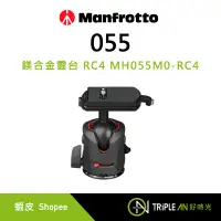 在飛比找蝦皮購物優惠-Manfrotto 055 鎂合⾦雲台 RC4 MH055M