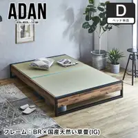 在飛比找樂天市場購物網優惠-日本代購 ADAN 榻榻米 雙人床 D 142x205 床架
