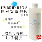 蠟妹緹緹 ARTDESHINE HYBRID H2O-S 快速短效鍍膜 350 ML