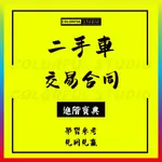 「學習進階」二手車不過戶交易分期付款合同模板汽車貨車個人買賣車輛過戶轉讓協議範本合同簽訂過戶註意事項教材