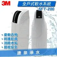 在飛比找PChome商店街優惠-◤免費安裝◢ 3M 全戶式軟水系統 SFT-200/SFT2