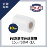 【OJ歐健膠品】PE高韌度伸縮膠膜 10CM*200M 厚度15μ 2入裝