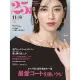 【MyBook】25ans 2023年11月號 【日文版】(電子雜誌)