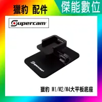 在飛比找蝦皮購物優惠-現貨 Supercam 獵豹 M1 M2 專用 大平版母座