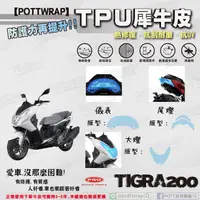 在飛比找蝦皮購物優惠-【POTTWRAP】PGO TIGRA200 儀表 大燈 尾