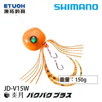 在飛比找蝦皮商城優惠-SHIMANO JD-V15W 150g [漁拓釣具] [游