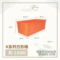 在飛比找蝦皮購物優惠-泓米 | K-1500 方形桶 普力桶 養殖桶 大型養殖桶 