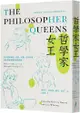 哲學家女王：20位追求真理、自由、正義、性別平權，讓世界變得更好的哲學家