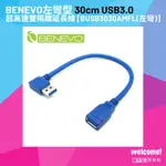 BENEVO左彎型 30CM USB3.0超高速雙隔離延長線 [BUSB3030AMFL(左彎)]