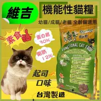 在飛比找樂天市場購物網優惠-✪四寶的店n✪附發票~維吉 機能性素食貓食飼料《起司口味 1