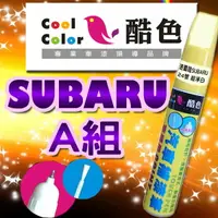 在飛比找樂天市場購物網優惠-【SUBARU-A組】SUBARU速霸陸汽車補漆筆 酷色汽車