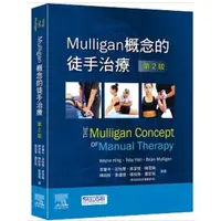 在飛比找蝦皮購物優惠-Mulligan概念的徒手治療(第2版)台灣愛思唯爾出版品 