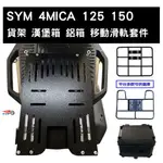 [東洋機車] SYM 三陽 4MICA 螞蟻 125 150 鐵製&白鐵製 移動滑軌套件 (可搭配 外送架 漢堡箱 鋁箱