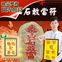 在飛比找PChome24h購物優惠-【馥瑰馨盛】泰山石敢當符贈運轉福祿財字畫/外面/風水/格局/