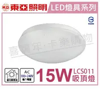 在飛比找樂天市場購物網優惠-TOA東亞 LCS011-15D LED 15W 6000K