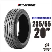 在飛比找蝦皮商城優惠-BRIDGESTONE 普利司通輪胎 DUELER D33 