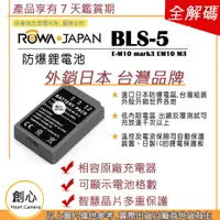 在飛比找蝦皮購物優惠-創心 ROWA 樂華 OLYMPUS BLS-5 BLS5 