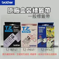 在飛比找蝦皮購物優惠-brother 原廠一般標籤帶 TZ-PF41/ TZ-NF