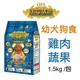 OFS東方精選 優質狗飼料 幼犬 1.5kg/包 均衡營養配方 雞肉蔬果 (8.4折)