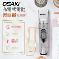 在飛比找誠品線上優惠-OSAKI 充電式電動剪髮器OS-TF652