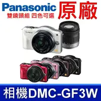 在飛比找Yahoo!奇摩拍賣優惠-國際牌 Panasonic 原廠 DMC-GF3W 相機 雙