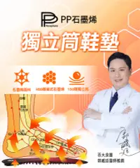 在飛比找松果購物優惠-【PP 波瑟楓妮】醫療級石墨烯HSG獨立筒鞋墊+送鴕鳥精1盒