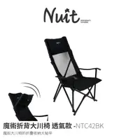 在飛比找探險家戶外用品優惠-NTC42BK 努特NUIT 魔術折背大川椅透氣款 黑 高背